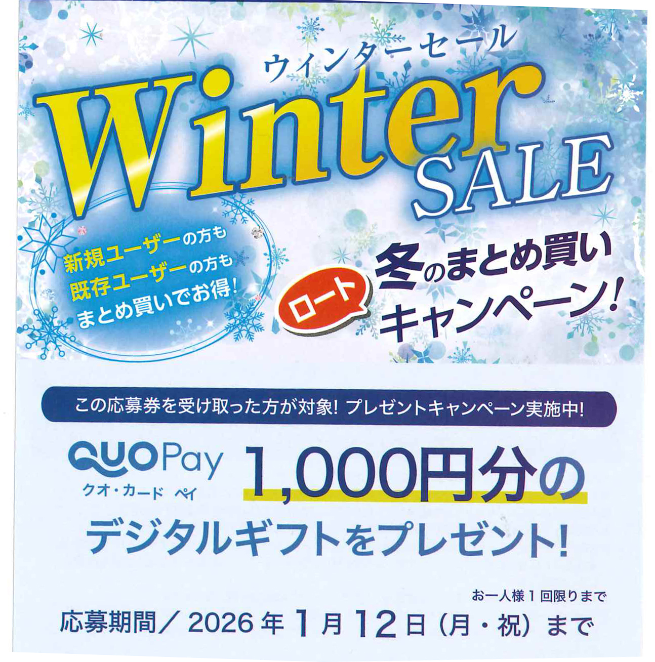 【香椎店】ロート冬のまとめ買いキャンペーン⛄
