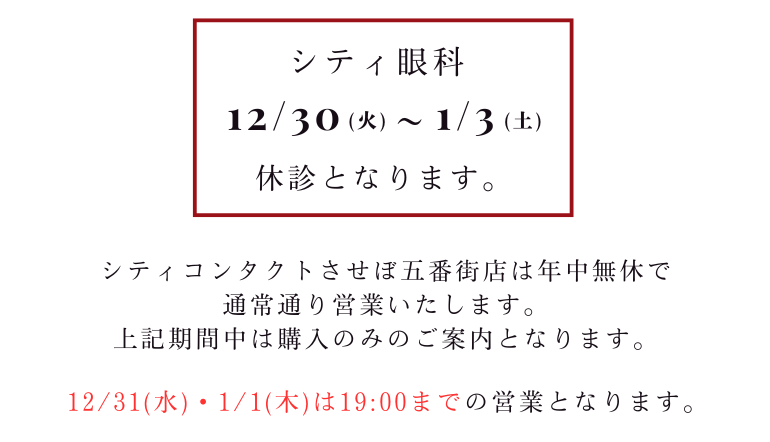 【させぼ五番街店】年末年始のご案内