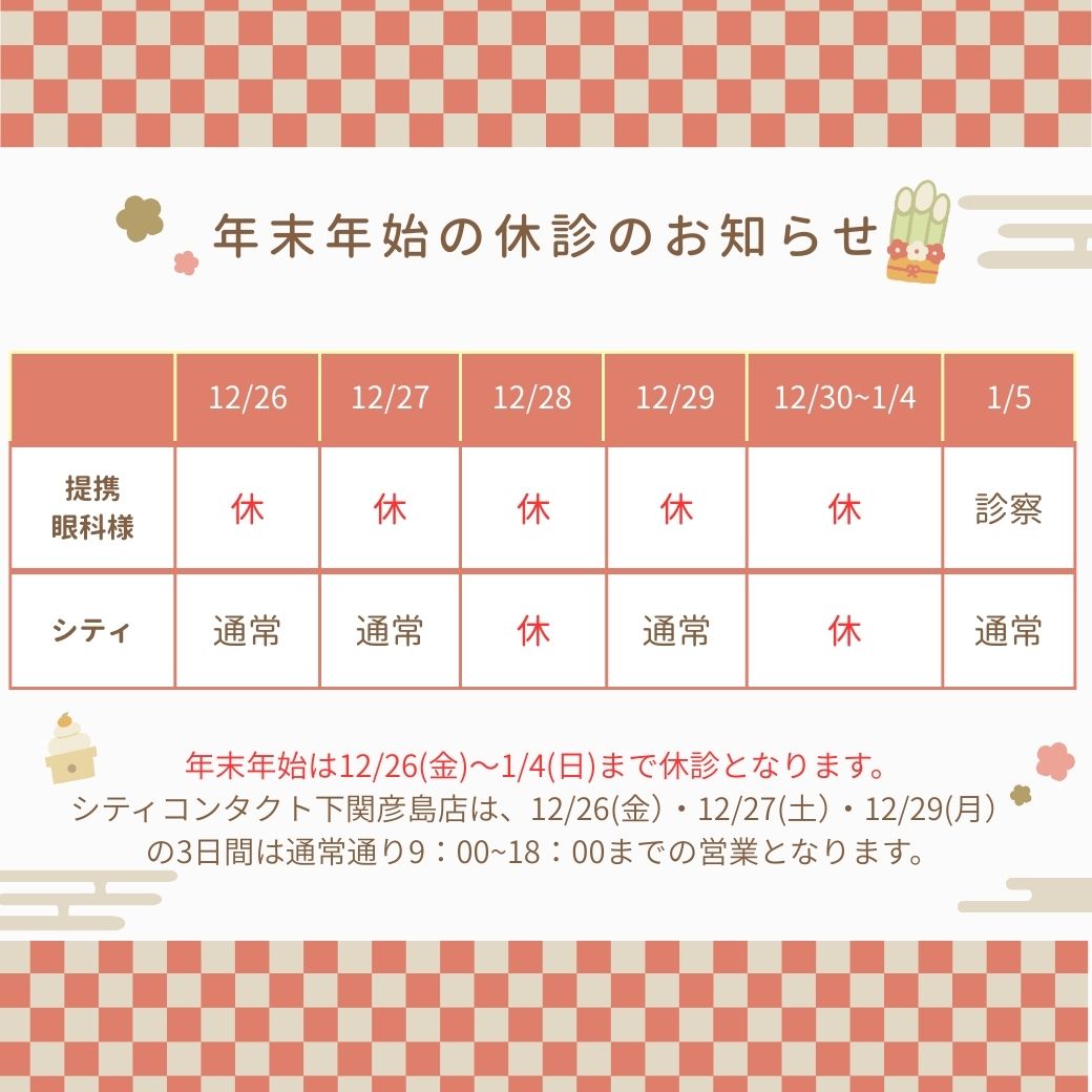 【下関彦島店】＊年末年始休診のお知らせ＊