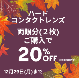 【小倉店】ハードコンタクトレンズ新しくしませんか？🤩