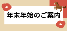 【小倉店】年末年始のお知らせ🎍