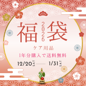 【大橋駅前店】2026年ケア用品福袋🎍🎍
