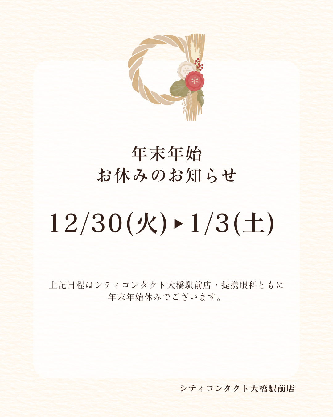 【大橋駅前店】年末年始休みのお知らせ(提携眼科も含む)