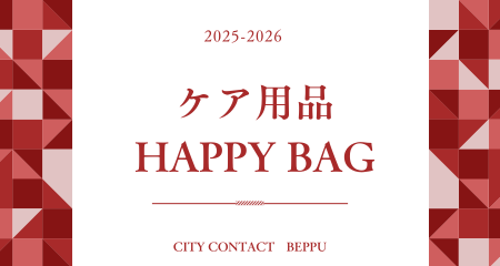 【別府店】ケア用品HAPPY BAG
