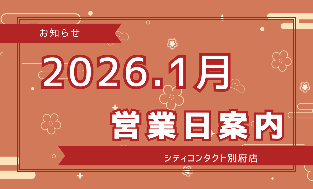 【別府店】2026.01月営業日のご案内