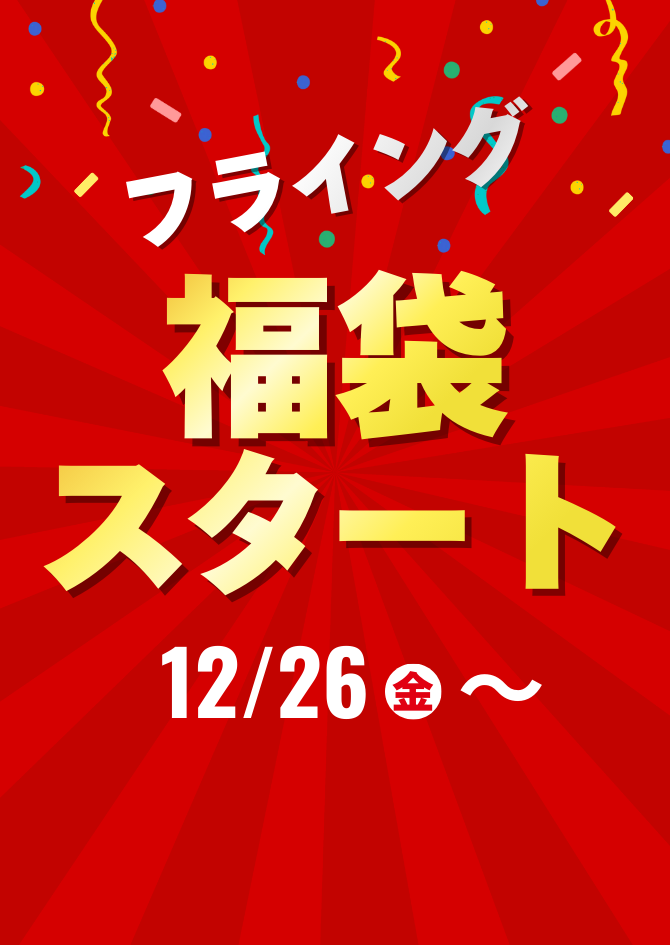【させぼ五番街】ケア用品フライング福袋スタート！！