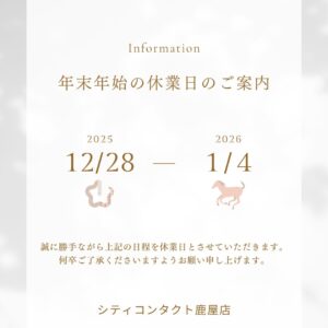 シティコンタクト鹿屋店　年末年始休業日のお知らせ