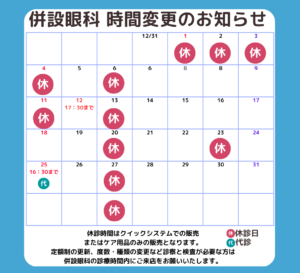 【姪浜店】1月 併設眼科様　営業時間変更・休診日のご案内