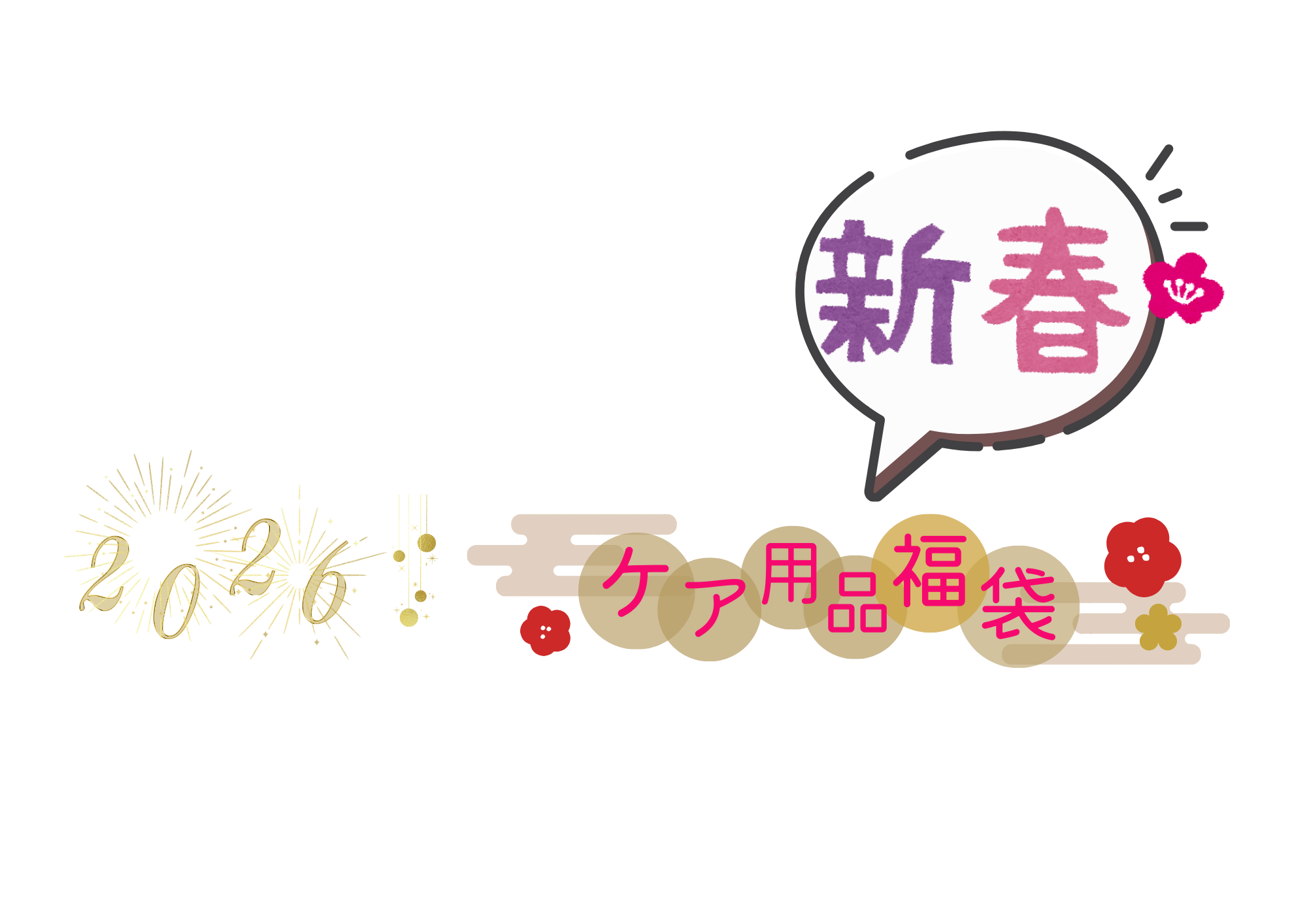 【久留米店】2026年新春ケア用品福袋開催中！🎍
