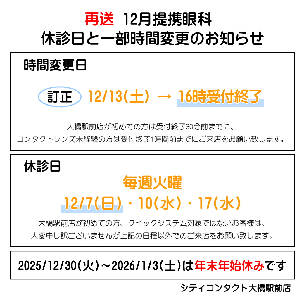 【訂正】12月13日(土)提携眼科受付時間変更のお知らせ