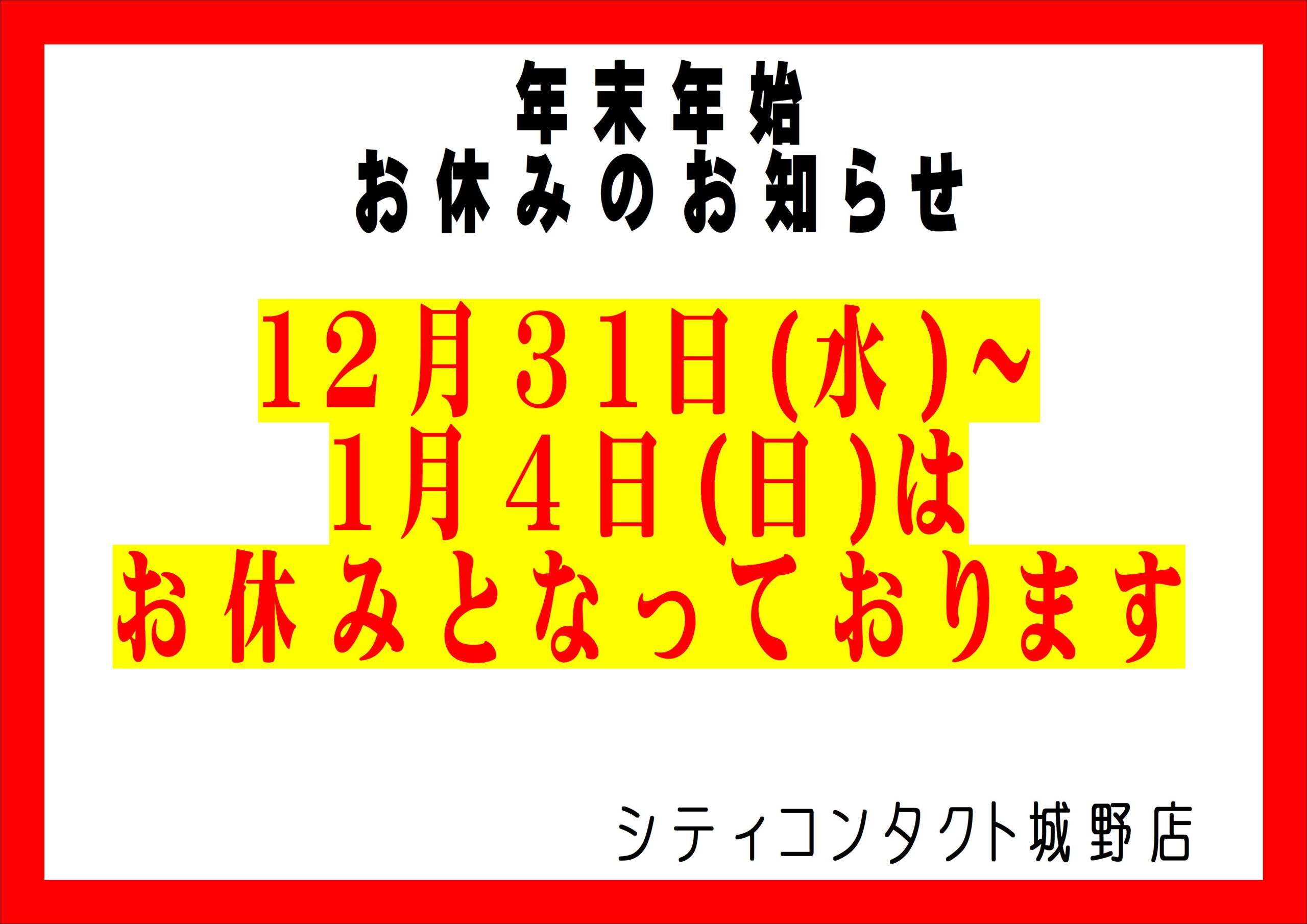 【城野店】年末年始営業日のお知らせ