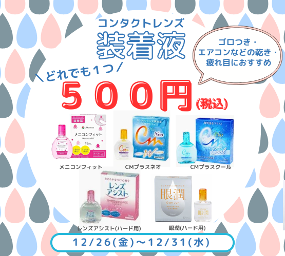 【させぼ五番街】今だけ装着液1本500円✨
