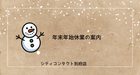【別府店】年末年始休業のお知らせ