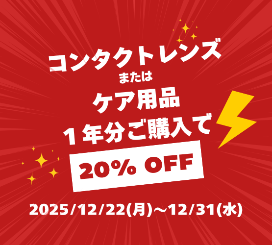 【させぼ五番街】コンタクトレンズまたはケア用品１年分ご購入で20％OFF