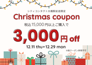 【大橋駅前店】ChristmasCoupon配信🎄⛄