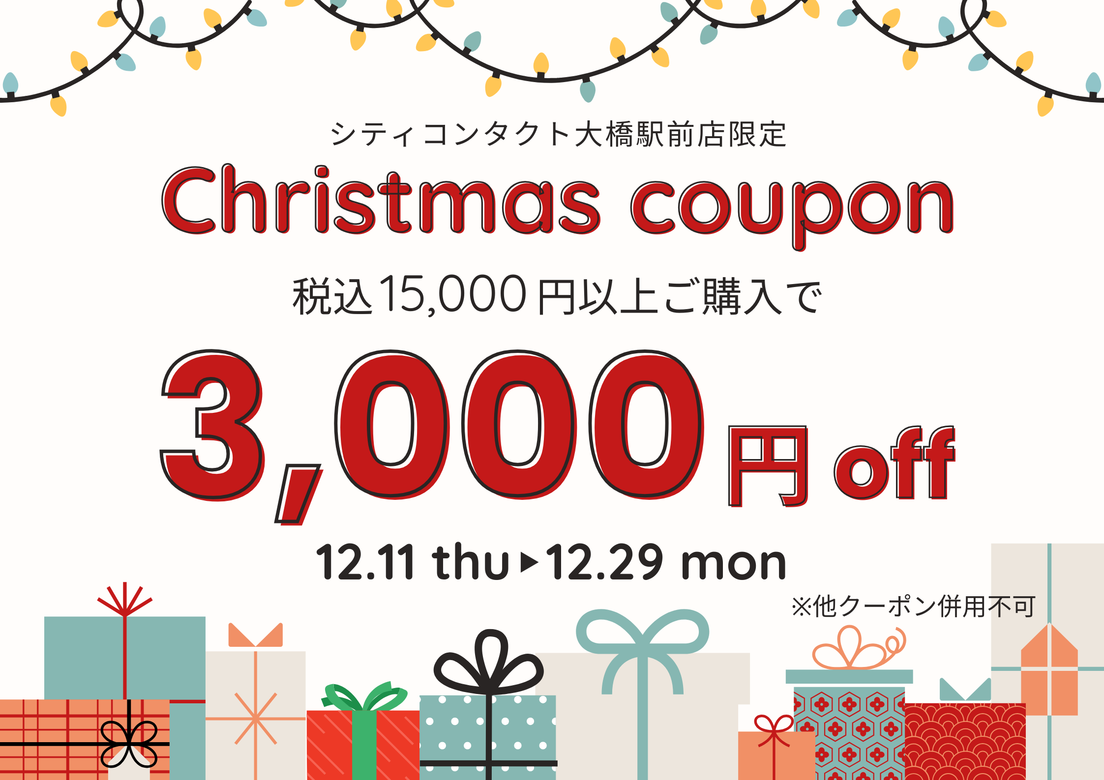 【大橋駅前店】ChristmasCoupon配信🎄⛄