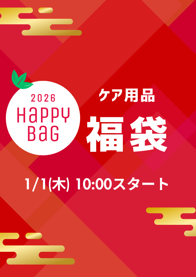 【させぼ五番街】いちばんお得な数量限定ケア用品福袋 1/1スタート！！