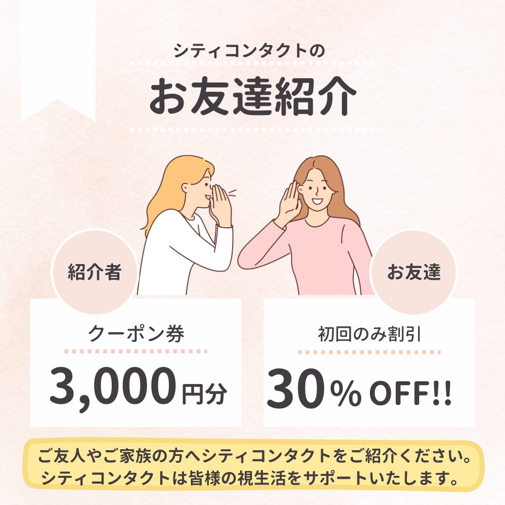 【香椎店】シティコンタクトの紹介特典