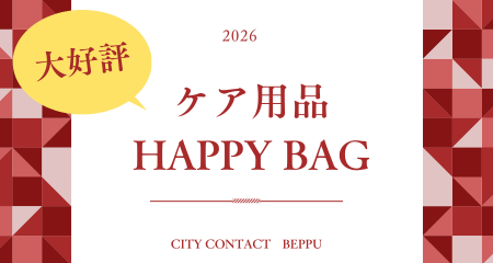 【別府店】大好評！！ケア用品福袋