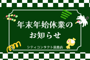 【霧島店】年末年始休業のお知らせ☃️🧣