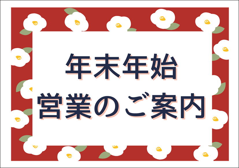 佐賀店＊年末年始の営業案内🎍