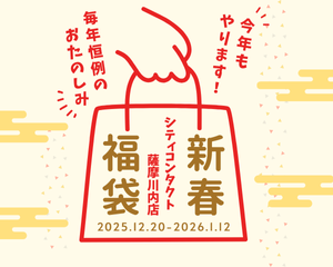 【薩摩川内店】ケア用品福袋キャンペーン💕