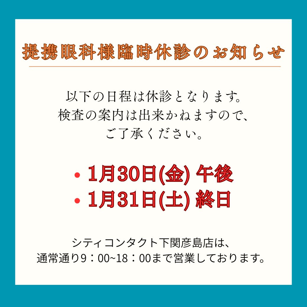 【下関彦島店】＊提携眼科様臨時休診のお知らせ＊
