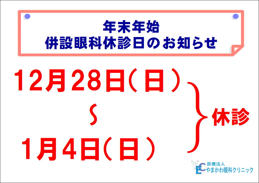 【博多店】🎍年末年始 併設眼科休診日のお知らせ📢