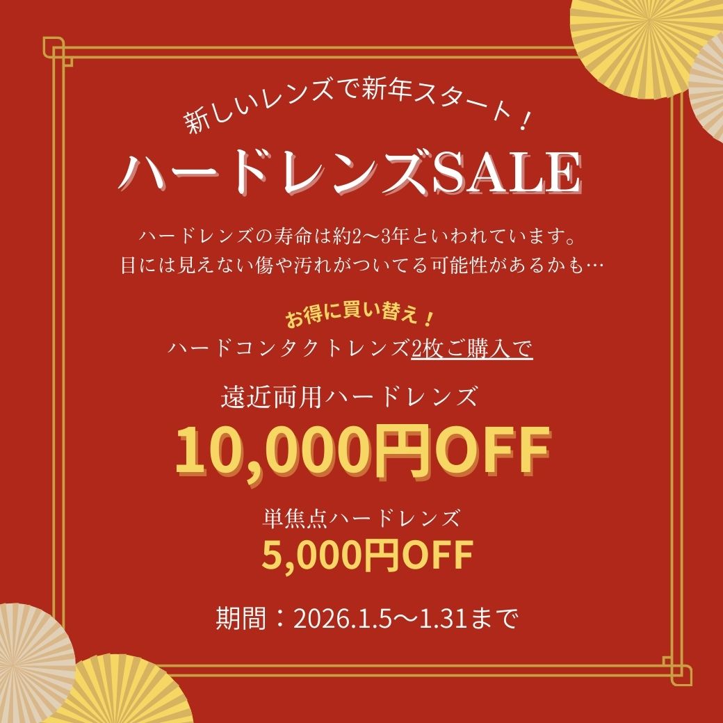 【下関彦島店】＊ハードコンタクトレンズSALEのお知らせ＊