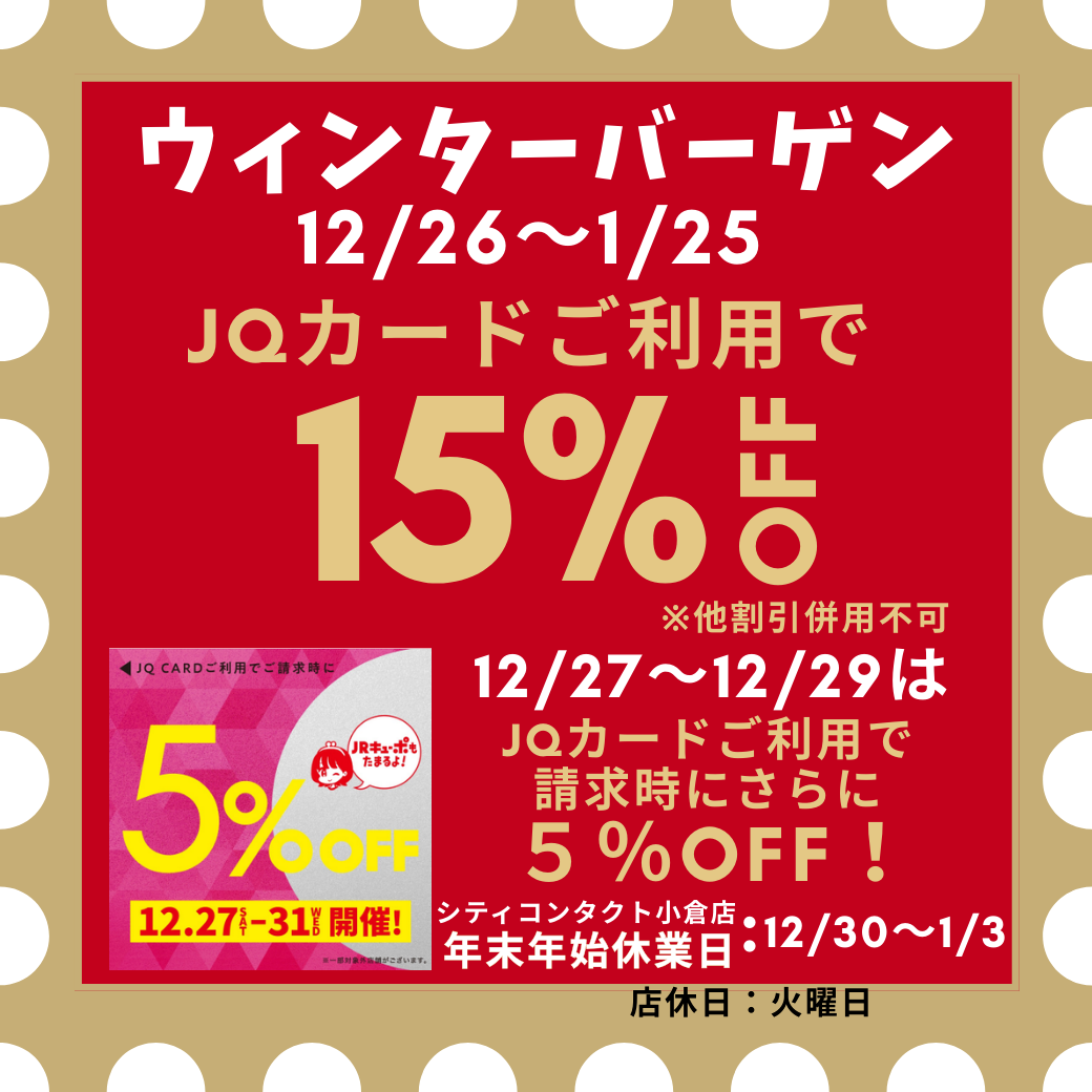 【小倉店】ウィンターバーゲン⛄❄️