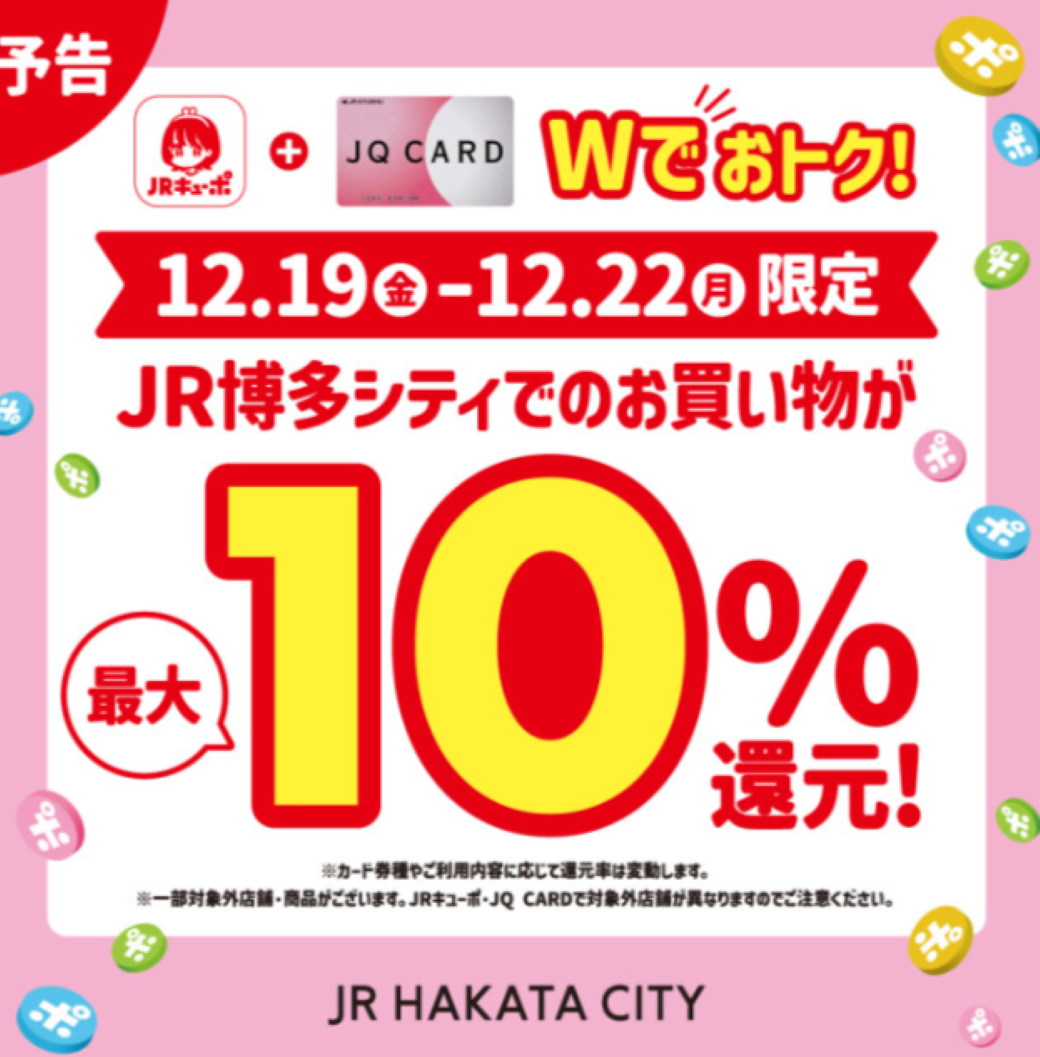【博多店】予告 ⋆ JRキューポ10％還元⁉🤩✨