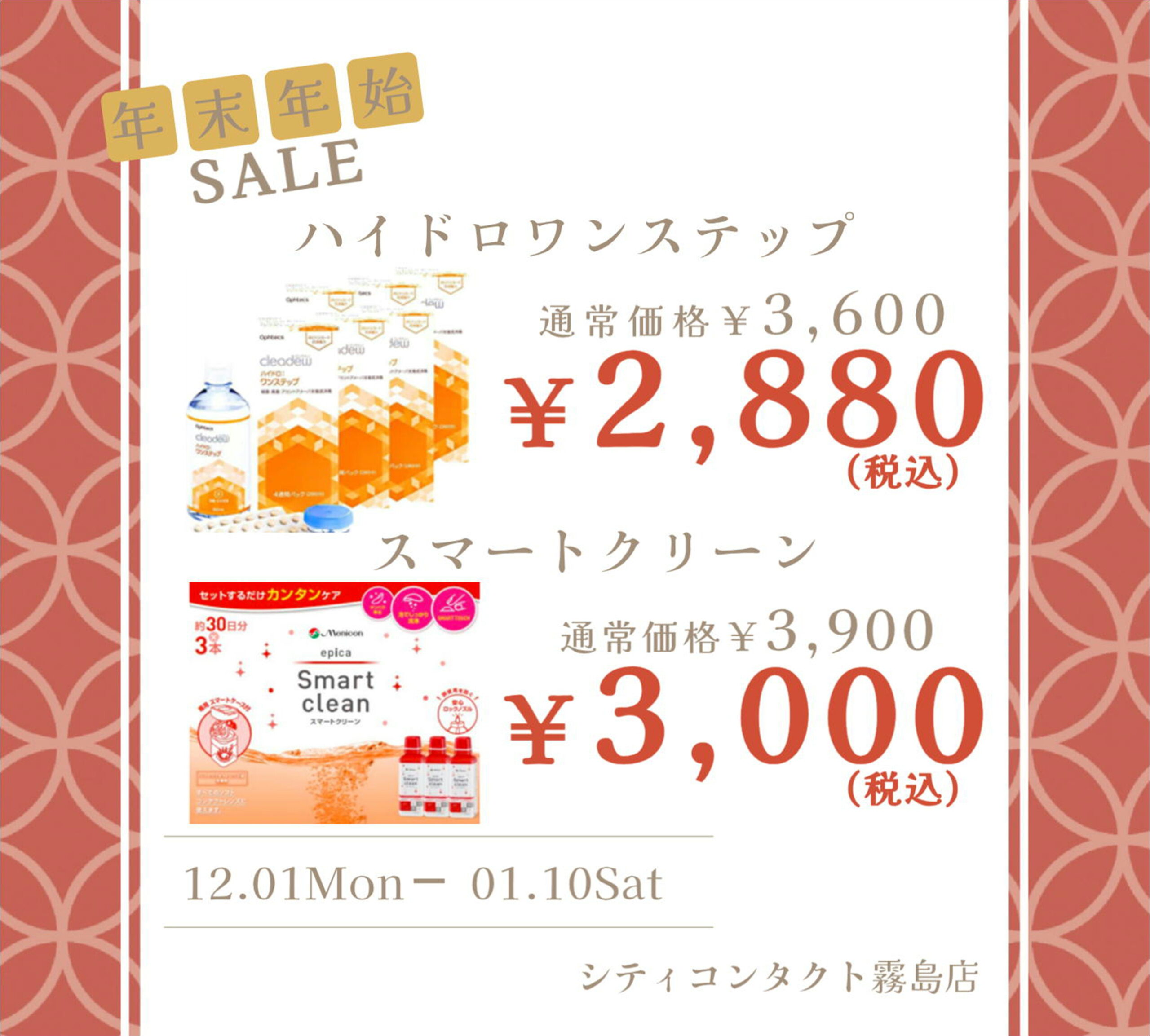 【霧島店】年末年始ケア用品SALE🎄