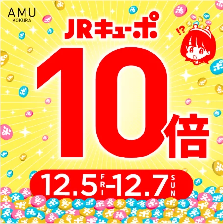 【小倉店】JRキューポ１０倍🤩