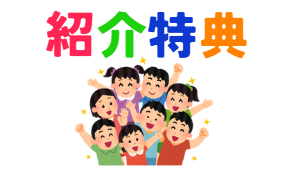 【小倉店】紹介特典👩‍🦰👨‍🦰