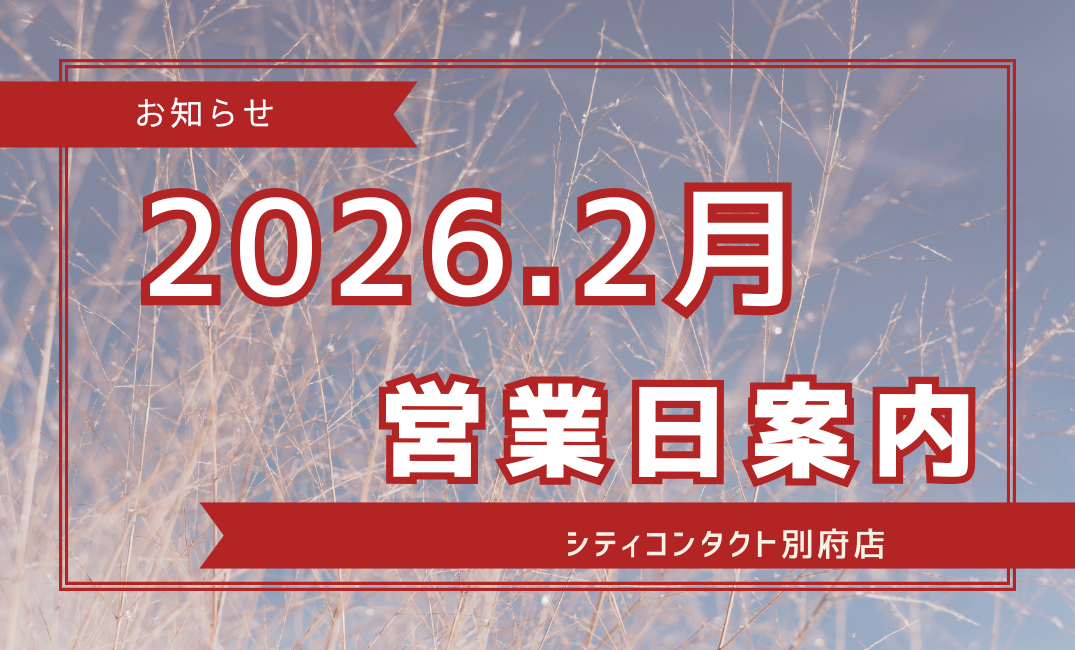 【別府店】2026.02月営業日案内