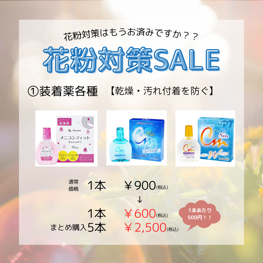 【下関彦島店】＊花粉症対策SALEのご案内🌼＊