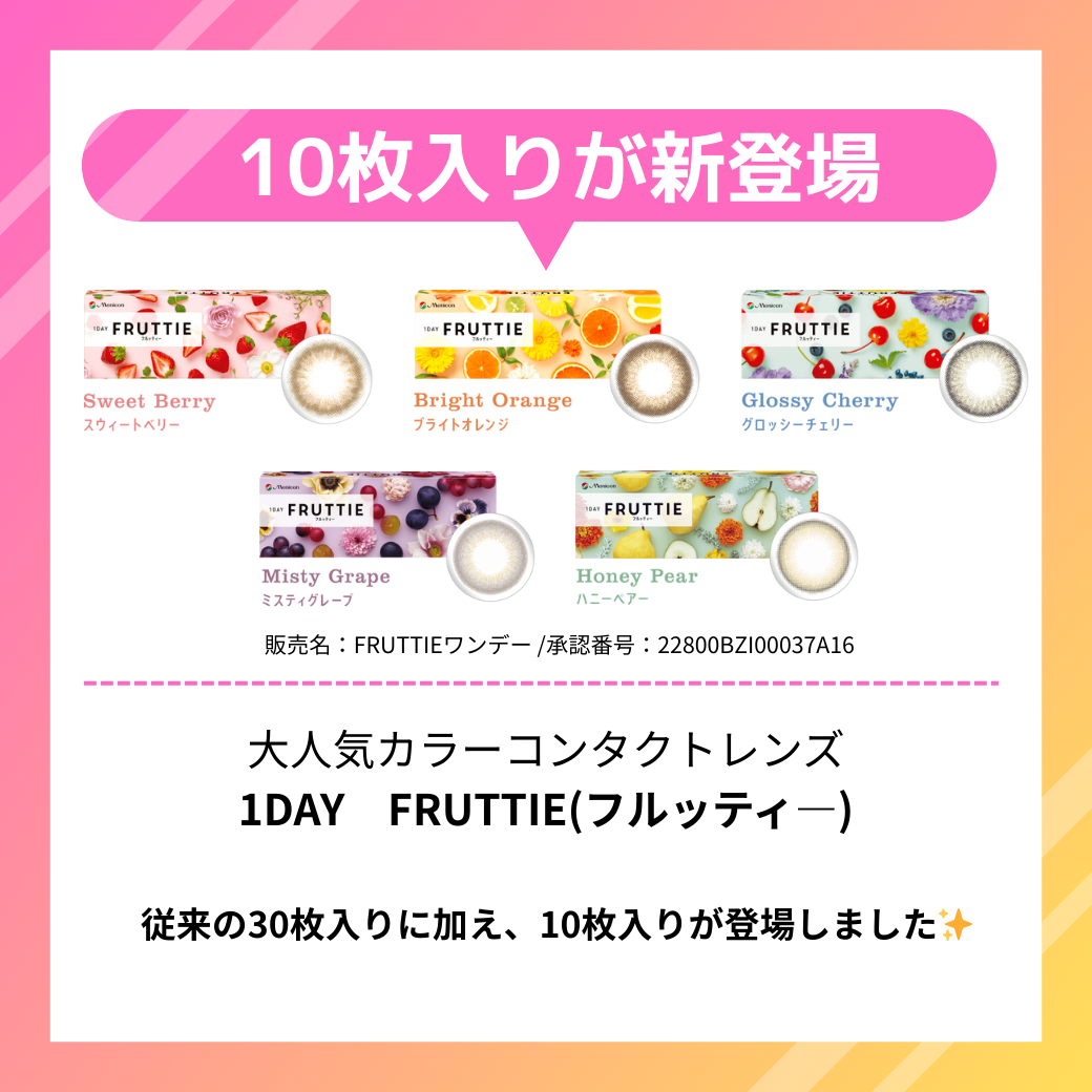 【香椎店】1DAY FRUTTIEに10枚入りが登場✨