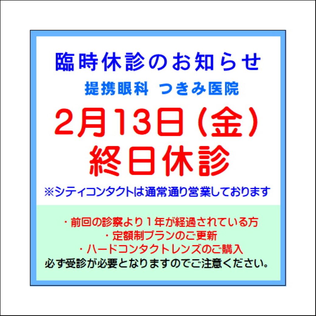 【久留米店】2/13（金）提携眼科休診のご案内