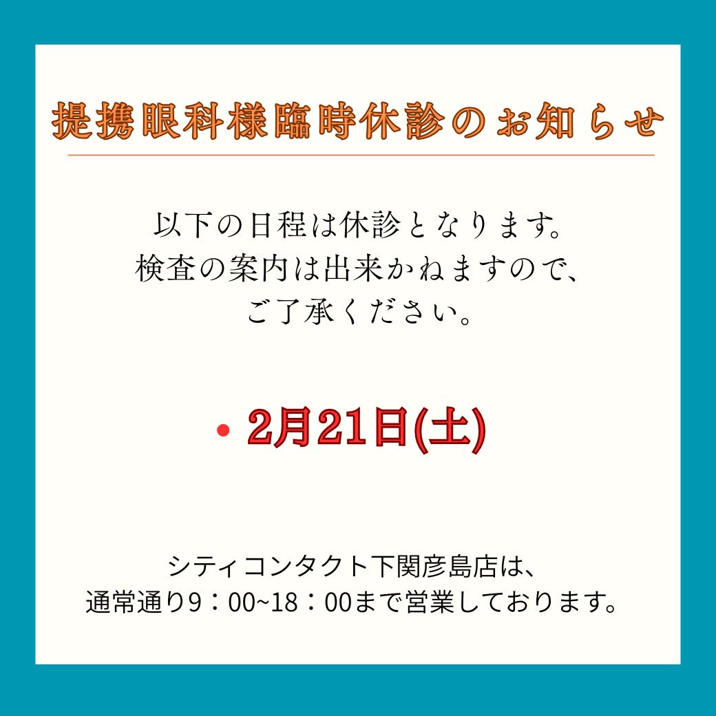 【下関彦島店】＊2月提携眼科様休診日＊