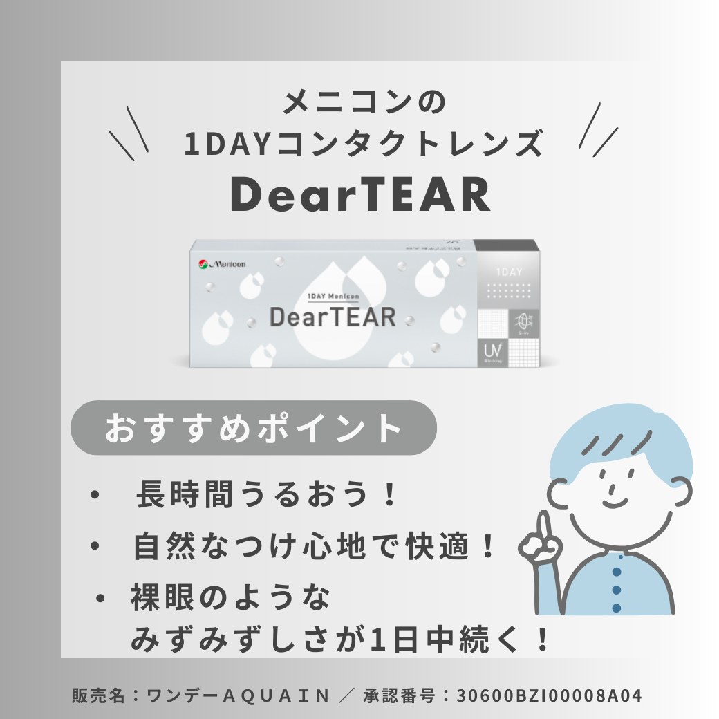 【香椎店】DearTEAR商品紹介★