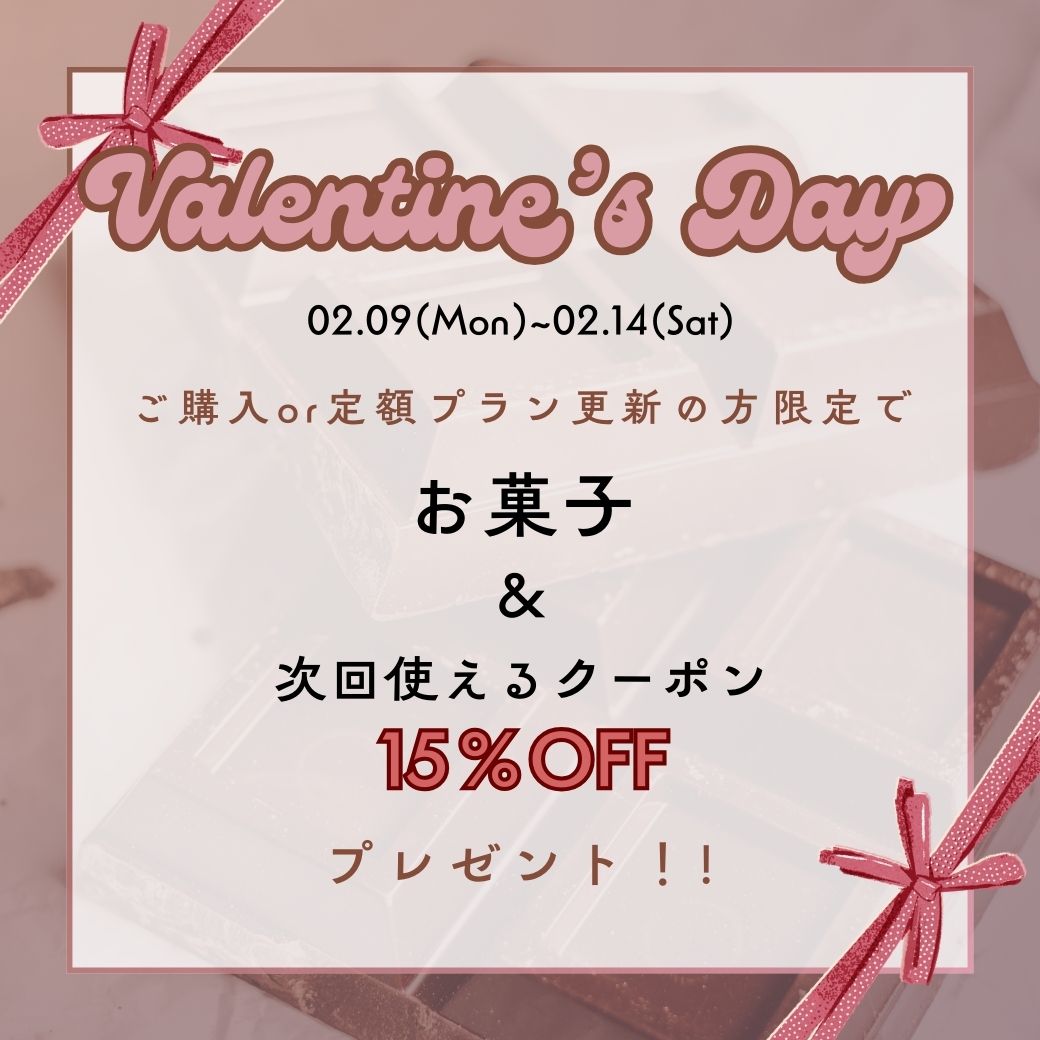 【下関彦島店】＊バレンタイン　お菓子&クーポンプレゼント＊