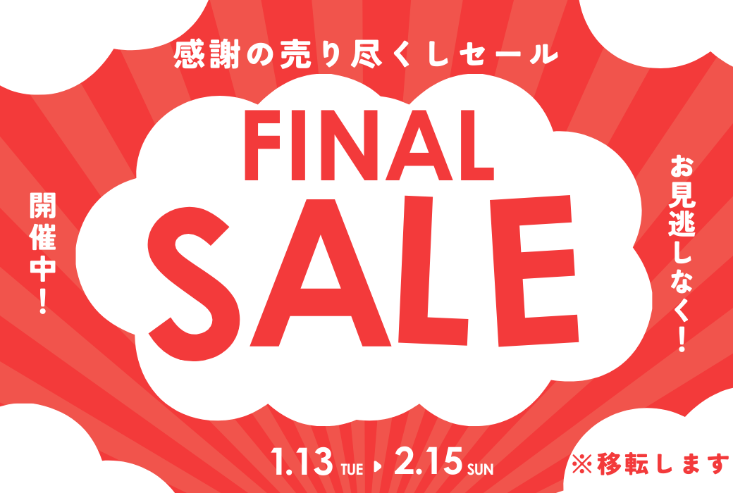 【イオン鹿児島店】感謝の閉店(移転)セール実施中💖