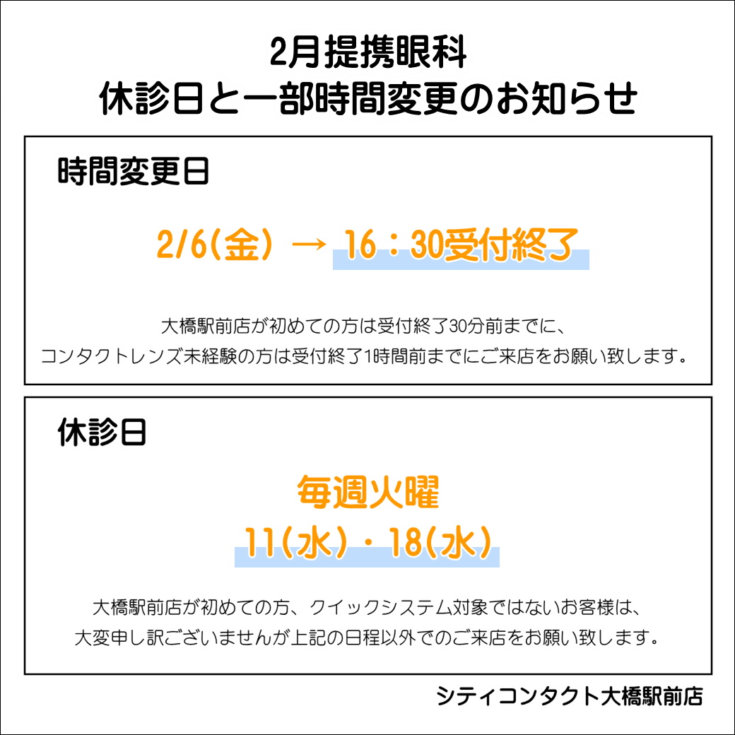 【大橋駅前店】2月提携眼科休診日のお知らせ🍫💝
