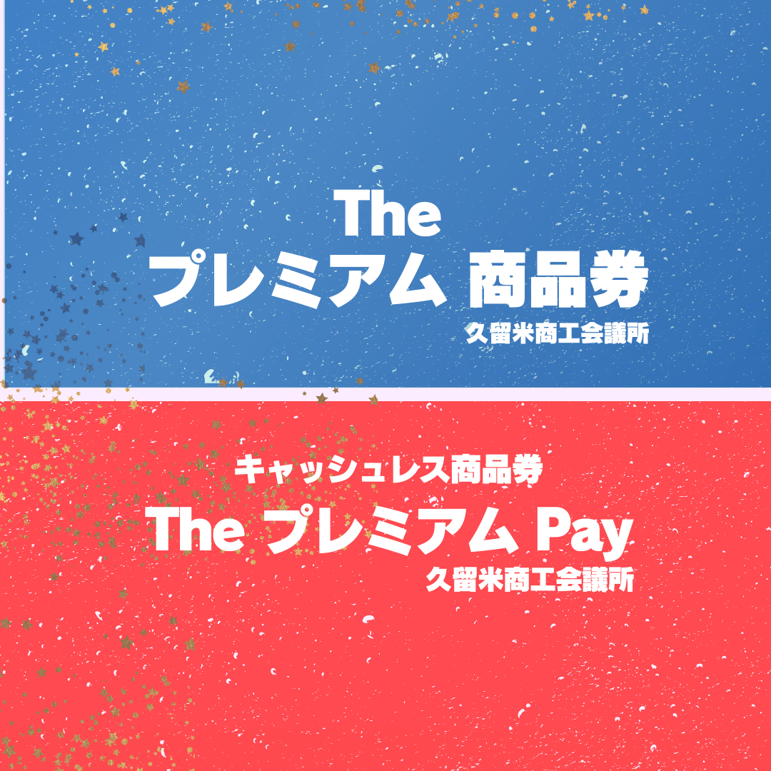 【久留米店】『久留米商工会議所Theプレミアム商品券・TheプレミアムPay』今月まで！！