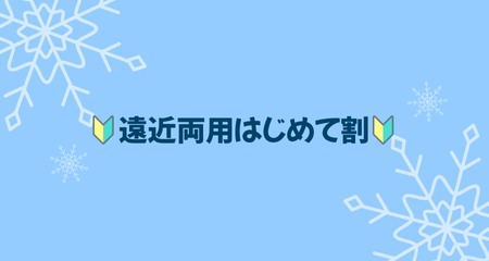 【別府店】🔰遠近両用初めて割🔰