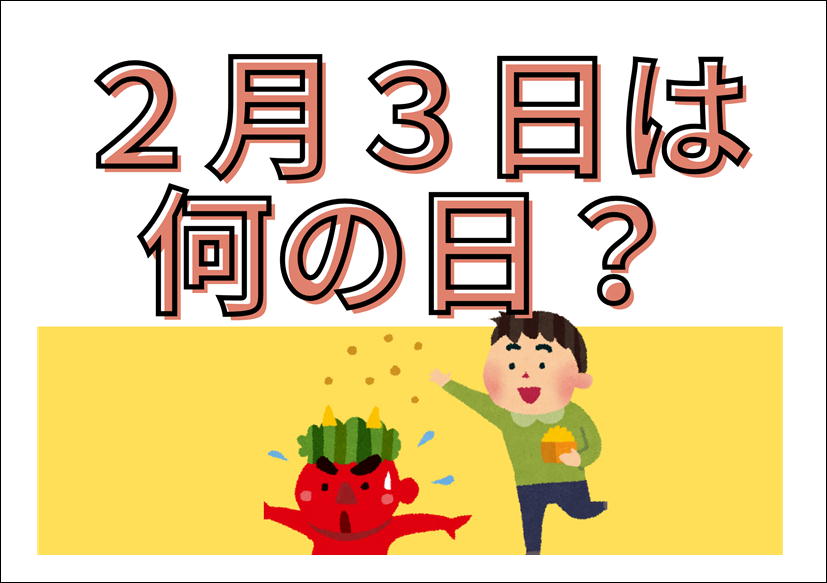 佐賀店＊２月３日は何の日でしょうか👹