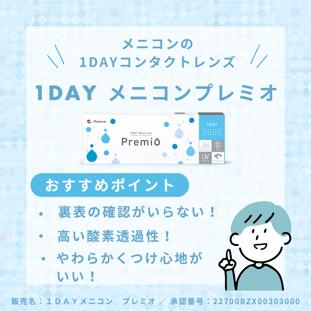 【香椎店】1DAYメニコンプレミオ商品紹介★