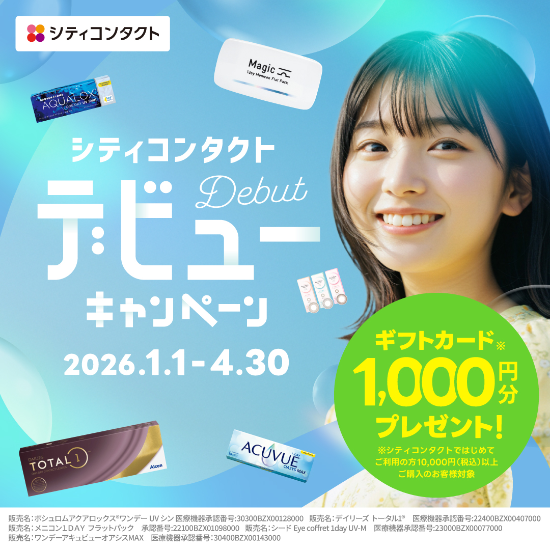 新生活応援！シティコンタクトデビューCP開催中