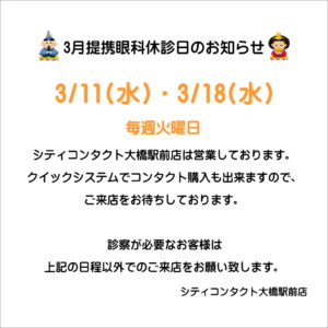【大橋駅前店】3月度提携眼科休診日🎎🍡