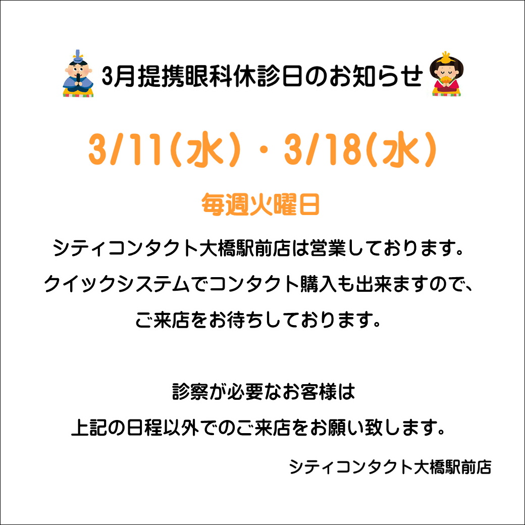 【大橋駅前店】3月度提携眼科休診日🎎🍡